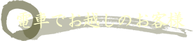 電車でお越しのお客様