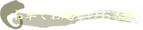 お車でお越しのお客様