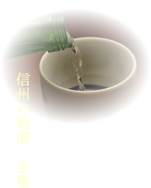 信州の地酒各種