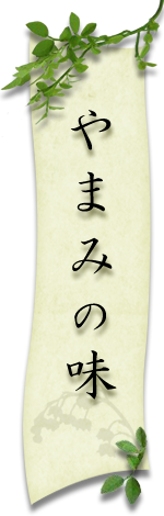 やまみの味