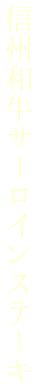 信州和牛サーロインステーキ