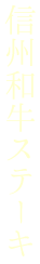 信州和牛ステーキ