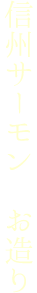 信州サーモン　お造り