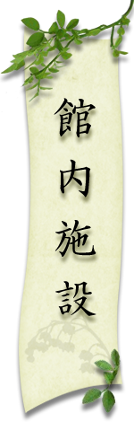 館内施設