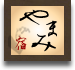 やまみロゴ