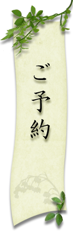 ご予約