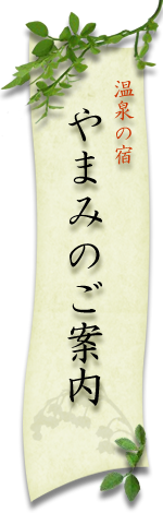 やまみのご案内