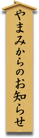 やまみからのお知らせ