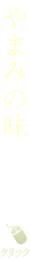 やまみの味