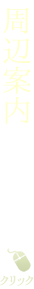 周辺案内