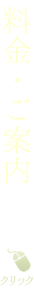 料金・ご案内